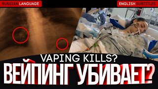 [ENG SUBS] ВЕЙПИНГ УБИВАЕТ? - РЕНТГЕН ЛЁГКИХ СПУСТЯ 5 ЛЕТ ПАРЕНИЯ 🚭🔞