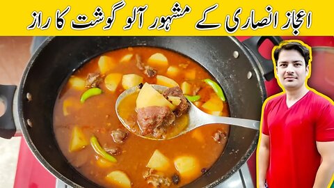 Aloo Gosht Recipe | آلو گوشت بنانے کا طریقہ | Degi Aloo Gosht | Aloo Gosht Ka Shorba