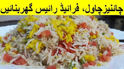 Chinese Rice | Vegetable Rice | Fried Rice | Egg Fried Rice | home made Egg Fried Rice