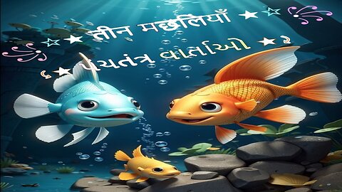 तीन मछलियाँ | Panchatantra Stories | ત્રણ માછલીઓં | Kids Story| Three Fishes _ A Moral Story .