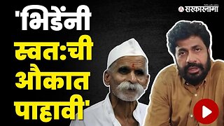 Bacchu Kadu On Sambhaji Bhide : शिंदे -फडणवीसांना केले आवाहन | Controversial Statement | Sarkarnama