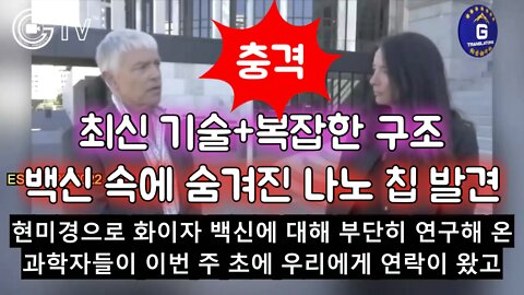 충격! 코로나 백신 속에 나노 전자 장치가? 최첨단 복잡한 구조 발견