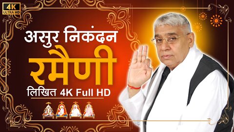 असुर निकंदन रमैणी (लिखित) | Asur Nikandan Rameni by Sant Rampal Ji Maharaj | 4K UHD | Satlok Ashram