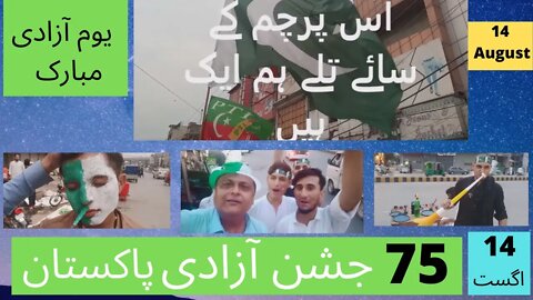 Independence Day Pakistan | Jashne Azadi Pakistan