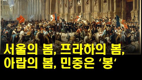 서울의 봄_프라하의 봄_아랍의 봄_민중의 봄_극단주의 세력의 등장