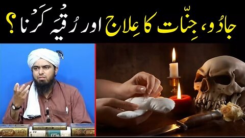 Jadu Tona aur Jinnat wghra ka ilaj | Ruqyah karna | Aamil se ilaj | By Engineer Muhammad Ali Mirza