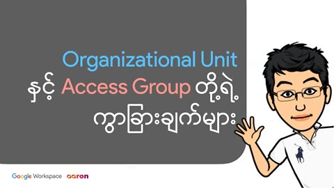 Organizational Unit OU နှင့် Access Group တို့ရဲ့ကွာခြားချက် Google Workspace G Suite for Education