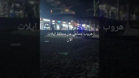 نزوح جماعي للمستوطنين المحتلين من إيلات... الحرب على غزة...