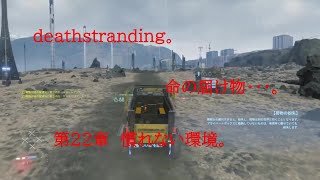 DEATHSTRANDING。 命の届け物・・・。 第22章 慣れない環境。