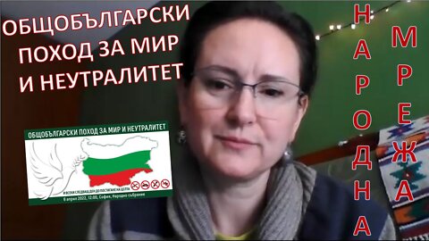 Сърнела Воденичарова – „Общобългарски поход за мир и неутралитет“
