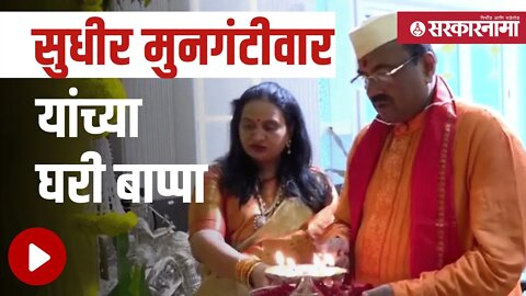 Sudhir Mungantiwar | मुनगंटीवारांनी सपत्नीक केली गणरायाची आरती Politics | Maharashtra | Sarkarnama