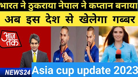 Asia Cup Update ये है शिखर धवन Power भारत ने ठुकराया नेपाल ने कप्तान बनाया अब इस देश से खेलेगा गब्बर