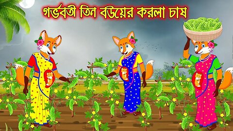 গর্ভবতী তিন বউ এর করলা চাষ | Gorvoboti Tin Bou ar Korola Chas | Fox Cartoon | Rupkothar Golpo Bangla