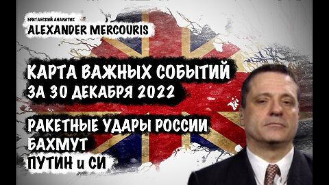 Удары России. Бахмут. Путин | Александр Меркурис | Alexander Mercouris