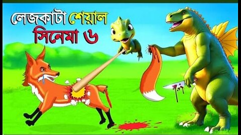 লেজকাটা শিয়াল সিনেমা 6 l Legkata Siyal l Bangla Cartoon l Rupkothar Golpo l Fox Cartoon
