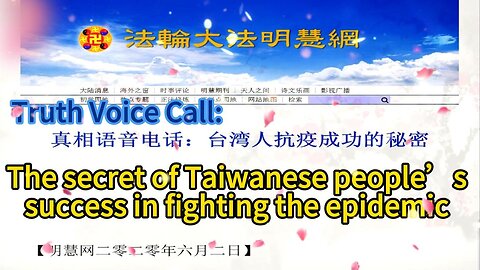 真相语音电话：台湾人抗疫成功的秘密 Truth Voice Call: The secret of Taiwanese people’s success in fighting the epidemic 2020.06.02