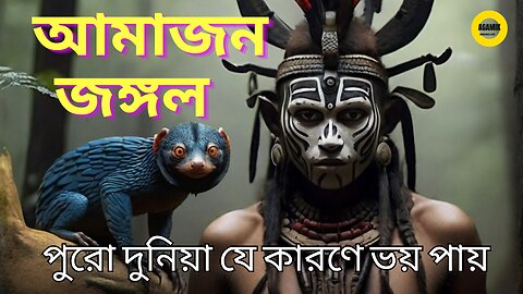 রহস্যময় আমাজন জঙ্গল I রহস্য যা এখনো মানুষকে তাড়িয়ে বেড়ায় - Amazon Forest Mystery in Bengali #Agamik