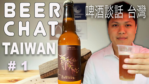 Beer Chat Taiwan with Hsinchu craft brewer The Egg Design with their new beer using Acacia