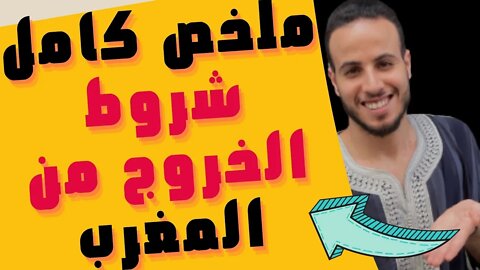 🔴 بعد مشاهدة هذا الفيديو لا تسأل مجددا عن " شروط الخروج " من المغرب و الإجراءات اللازمة للسفر إلى ..