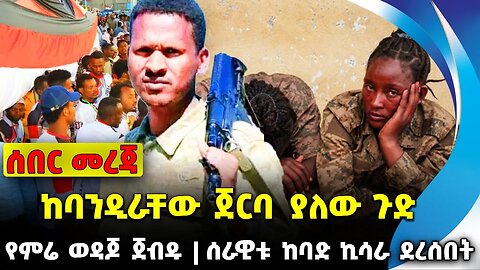 #ethio360#ethio251#fano ከባንዲራቸው ጀርባ ያለው ጉድ | ሰራዊቱ ከባድ ኪሳራ ደረሰበት | የምሬ ወዳጆ ጀብዱ || Oct-07-2023