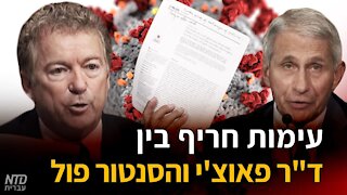 עימות חריף בין ד"ר פאוצ'י והסנטור פול