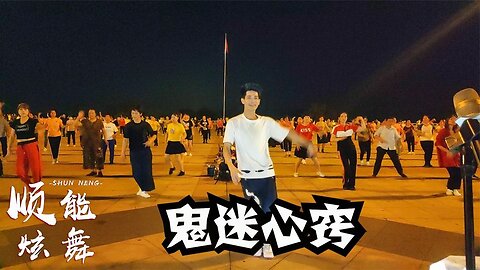 廣場動感dj廣場舞《鬼迷心竅》32步，李宗盛詞曲，深情又走心！ 【順能炫舞團】