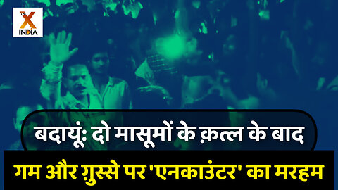 बदायूं में दो मासूमों का क़त्ल कर भाग रहे क़ातिल साज़िद को पुलिस ने किया जंगल में ढेर