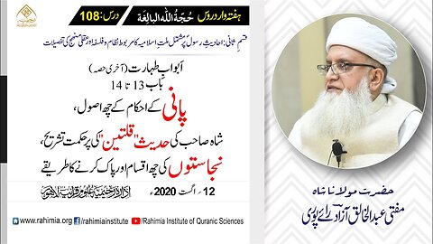 حجۃ اللہ البالغہ | 108 | پانی کے احکام اور نجاستیں دور کرنے کا طریقہ | مفتی عبدالخالق آزاد رائے پوری