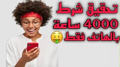 تحقيق 4000 ساعة مشاهدة بالهاتف و في أسبوع فقط 2022 #اليوتيوب #يوتيوب