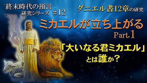 Michael stand up Part.1_Who is "Michael the Great prince"?_End Times Prophecy Study Series #12 Daniel 12 ミカエルが立ち上がるPart.1_「大いなる君ミカエル」とは誰か？