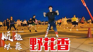 勁爆神曲《野花香》32步火遍大小廣場，花腔很美，節奏感十足【順能炫舞團】