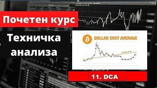 Крипто техничка анализа почетен курс 11. DCA - Dollar cost average