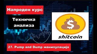 Крипто техничка анализа Напреден курс 27. SHIT COINS - Pump and Dump манипулација!