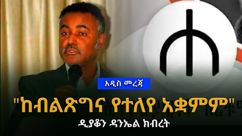 Ethiopia : “ከብልፅግና የተለየ አቋም የለኝም ግን…” ዳንኤል ክብረት