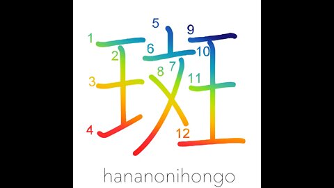 斑 - spot/blemish/speck/dark patches - Learn how to write Japanese Kanji 斑 - hananonihongo.com