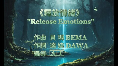 【釋放情緒 Release Emotions】MV 療癒歌曲 2024