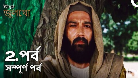 ইউসুফ জুলেখা পর্ব 2 | বাংলা ডাবিং | Joseph The Prophet | Yousuf - Zulekha