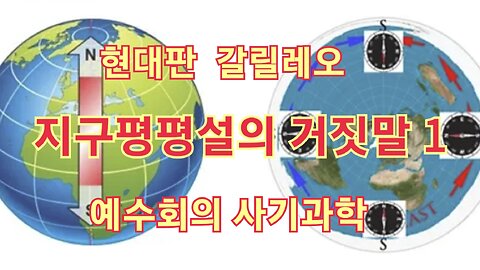 지구평평설의 거짓말 1. 현대판 갈릴레오 예수회 사기과학