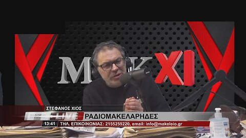 ΣΤΕΦΑΝΟΣ ΧΙΟΣ - ΡΑΔΙΟΜΑΚΕΛΑΡΗΔΕΣ 20-2-2023 / makeleio.gr