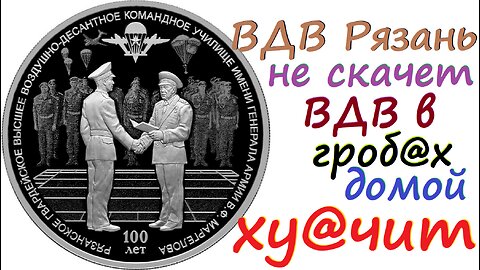 ВДВ рязань в гроб@x