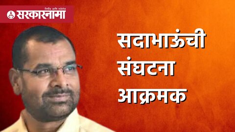 Sadabhau Khot | राज्यात तातडीने राष्ट्रपती राजवट लावा ; सदाभाऊंची संघटना आक्रमक | NCP | Sarkarnama