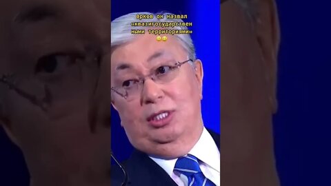 🎥 Президент Казахстану Токаєв попустив путіна і заявив, що "ДНР" та "ЛНР" Казахстан ніколи не визнає