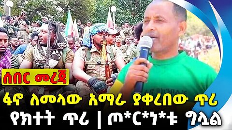 #ethio360#ethio251#fano ፋኖ ለመላው አማራ ያቀረበው ጥሪ | ጦ*ር*ነ*ቱ ግሏል | የክተት ጥሪ || Oct-15-23