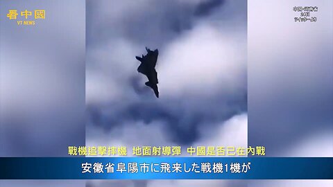 20221026 戰機追擊摔機，地面射導彈，中國是否已在內戰！