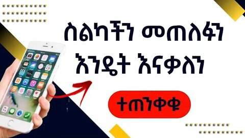 ስልካችን መጠለፉን ለማወቅ