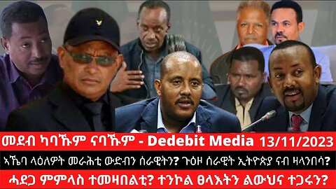 ኣኼባ ላዕለዎት መራሕቲ ውድብን ሰራዊትን? ጉዕዞ ሰራዊት ኢትዮጵያ ናብ ዛላንበሳ? ሓደጋ ምምላስ ተመዛበልቲ? ተንኮል ፀላእትን ልውህና ተጋሩን? Nov 13/23