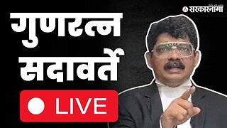 Gunaratna Sadavarte LIVE : मनोज जरांगेंना अटक करा, सदावर्ते संतापले | Manoj Jarange