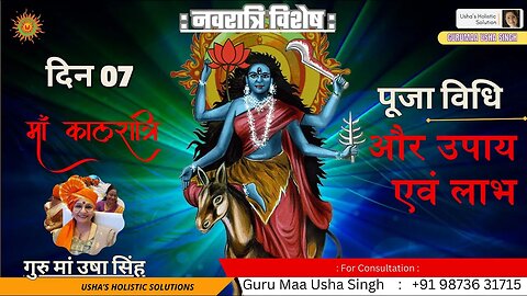 नवरात्रि विशेष | दिन 07 | माँ कालरात्रि | पूजा विधि व लाभ | गुरु मां उषा सिंह | #navratri2023 #maa