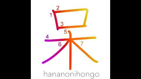 呆 - be amazed/disgusted/shocked - Learn how to write Japanese Kanji 呆 - hananonihongo.com