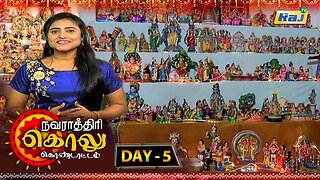 நவராத்திரி கொலு கொண்டாட்டம் | Navarathiri Golu Kondattam | Day 05 | Dt -20.10.2023 | Raj Television